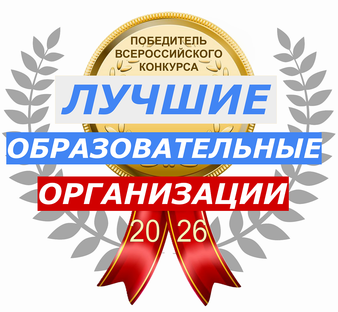 Победитель Всероссийского конкурса «Лучшие образовательные организации 2026»